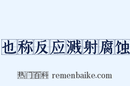 也称反应溅射腐蚀是什么意思的图片